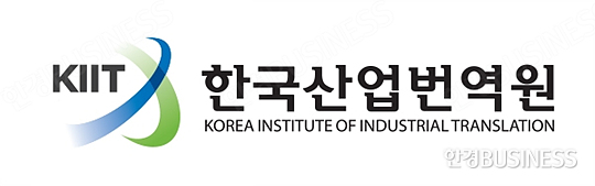 [2016 한국소비자만족지수 1위] 고품질 번역서비스 제공한다, ‘한국산업번역원’