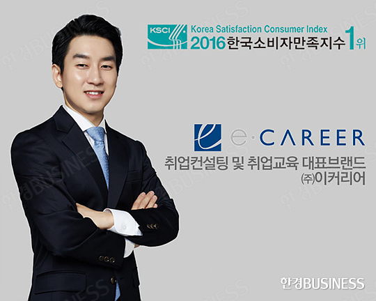 [2016 한국소비자만족지수 1위] 취업컨설팅·취업교육 전문 기업, 이커리어