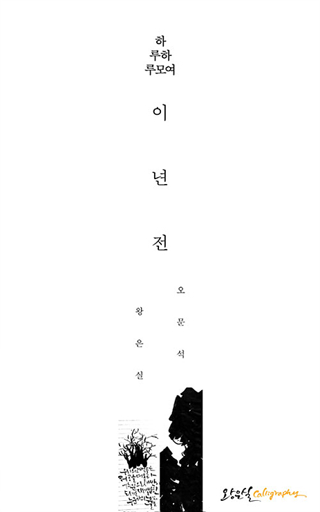 캘리그래퍼 왕은실·오문석, ‘하루 하루 모여 이년전’ 전시회 개최