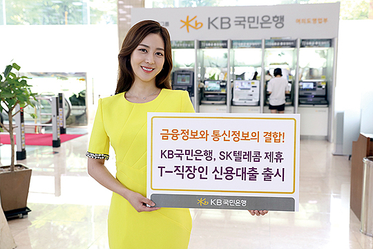 KB국민은행, SK텔레콤 제휴 ‘T-직장인 신용대출’ 출시
