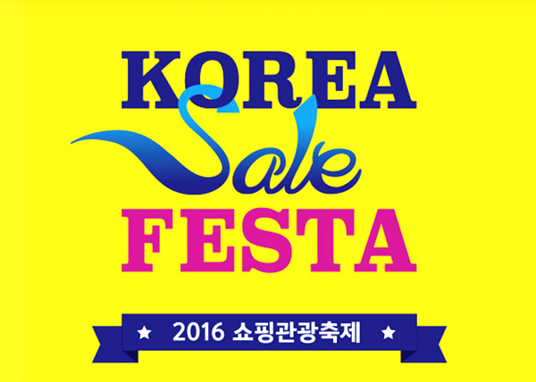 2016 코리아세일페스타 개최, 10월 31일까지 진행