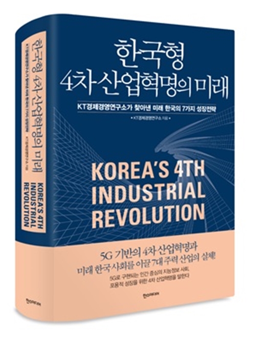 KT가 제시하는 ‘한국형 4차 산업혁명의 미래’