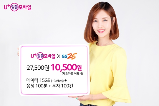 GS25, 통신비 ‘월 1만500원’ 초특가 상품 출시