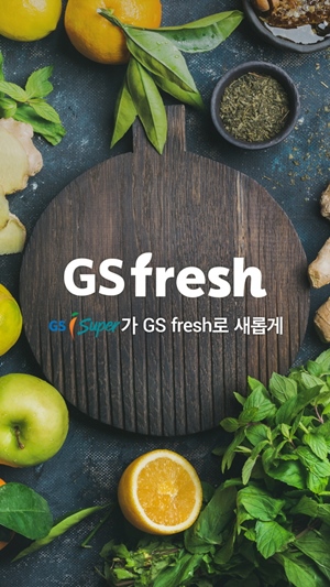 GS리테일, 온라인 쇼핑몰 강화…‘GS fresh’ 선보여