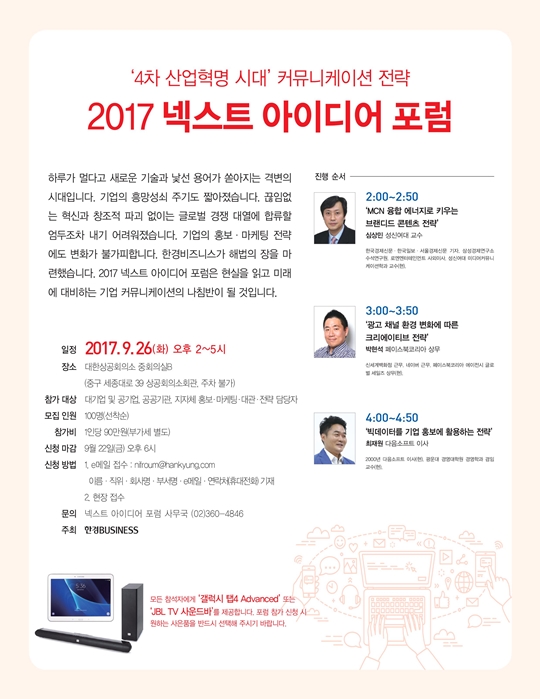 [알림] 한경비즈니스, ‘2017 넥스트 아이디어 포럼’ 26일 개최