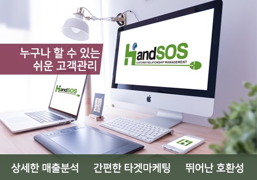 [2017 대한민국브랜드만족도1위] 고객관리 프로그램 서비스 제공, HandSOS