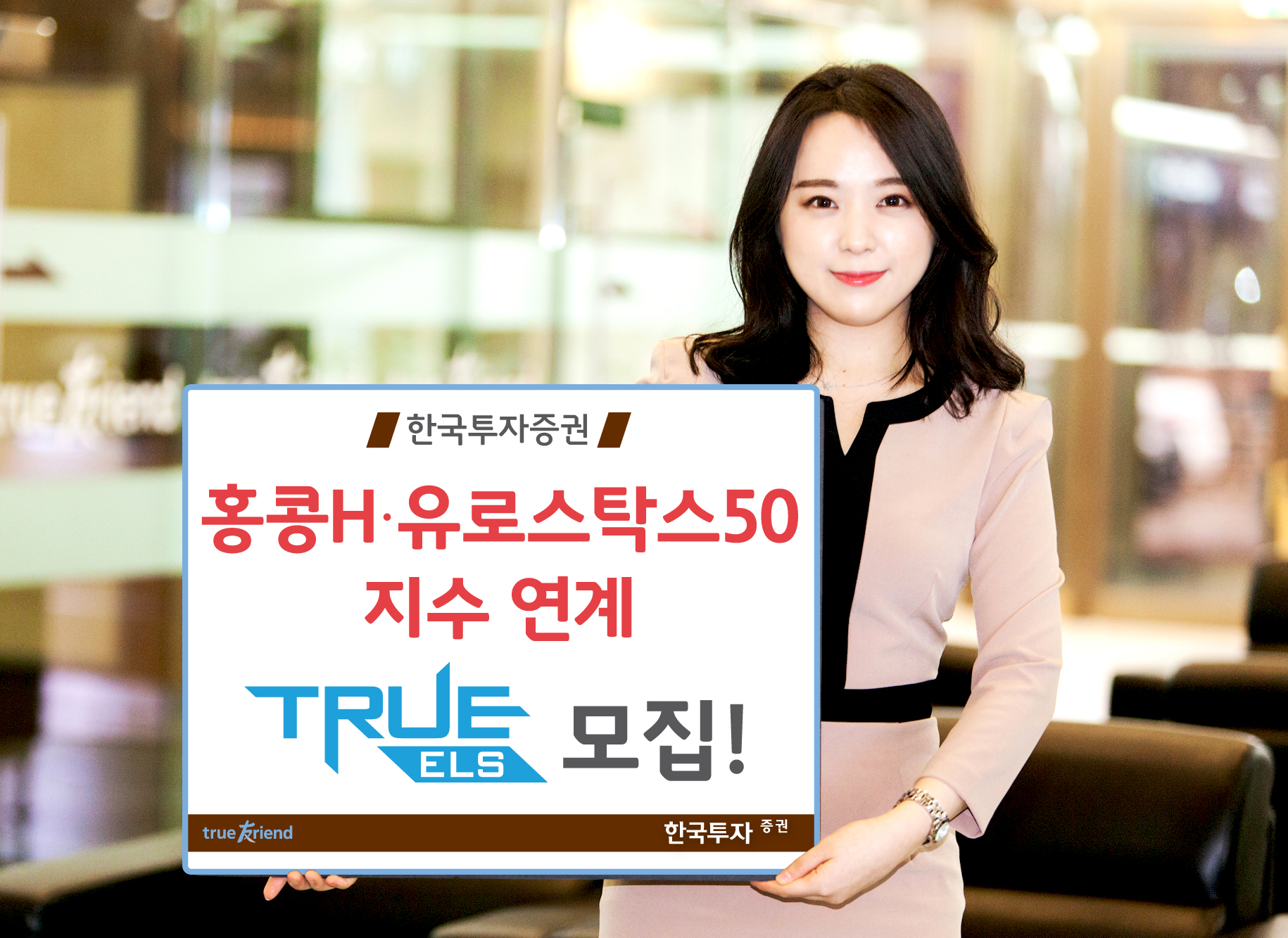 한국투자증권, 홍콩Hㆍ유로스탁스50 연계 TRUE ELS 9832회 모집!
