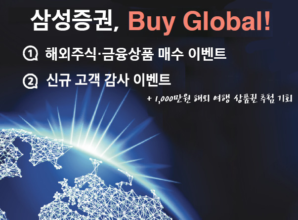 삼성증권, 2018년 투자 테마 &#39;Buy Global&#39; 이벤트 진행