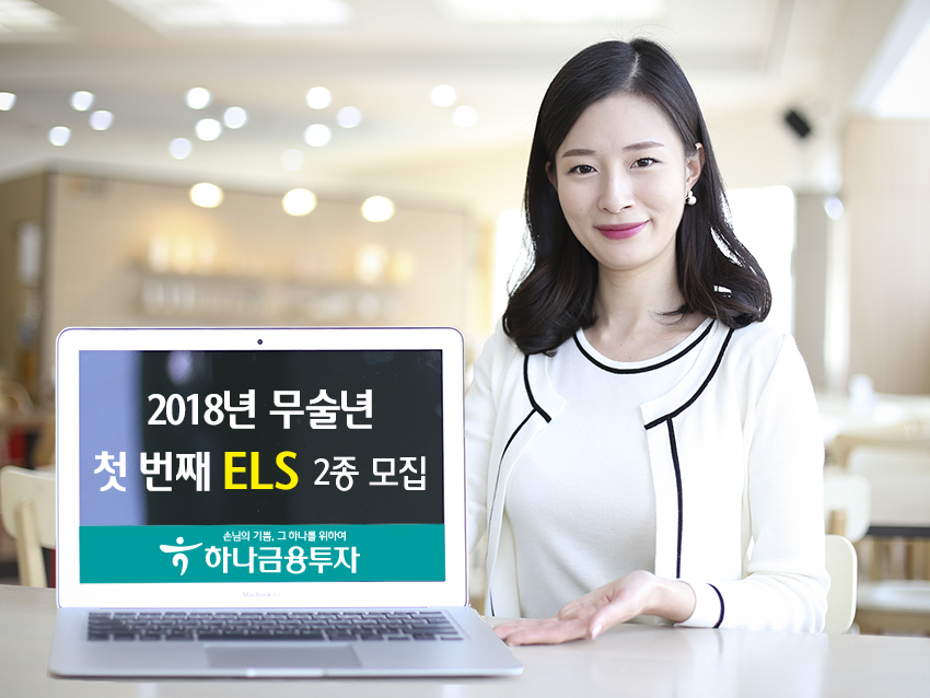 하나금융투자, 2018년 무술년 첫 번째 ELS 2종 모집