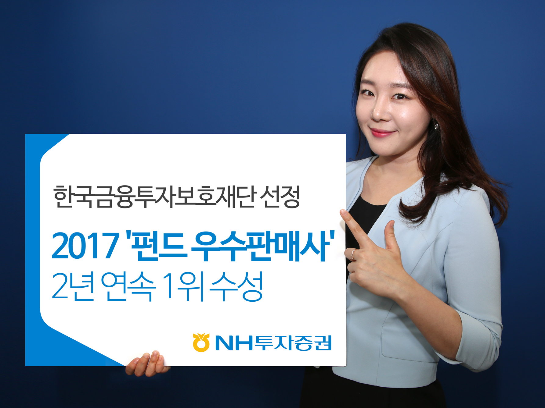 NH투자증권, 2017 ‘펀드 우수판매사’ 2년 연속 1위 수성