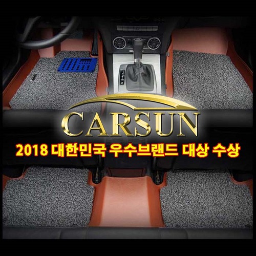 [2018 대한민국 우수브랜드대상] 핸드메이드 카매트 브랜드, CARSUN(카썬)