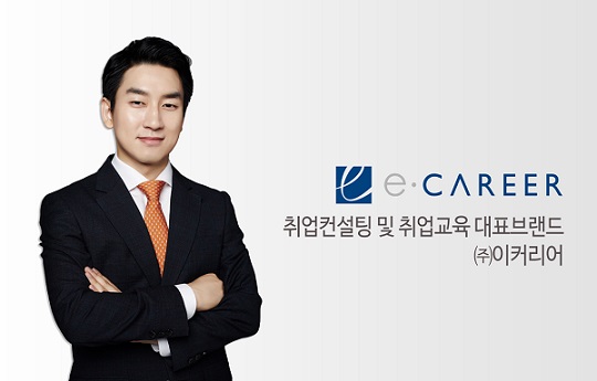 [한국소비자만족지수1위] 이커리어, 취업 컨설팅 브랜드