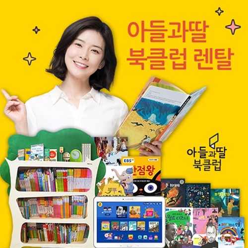 [한국소비자만족지수1위] 유아동전집 전문 브랜드, 아들과딸북클럽렌탈