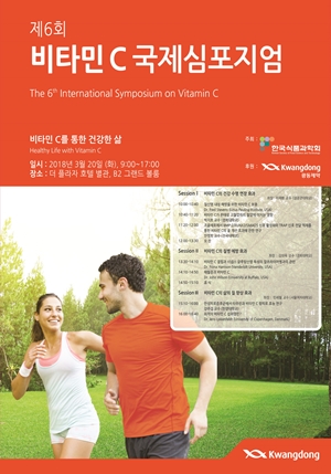 한국식품과학회, &#39;제6회 비타민C 국제심포지엄&#39; 20일 개최