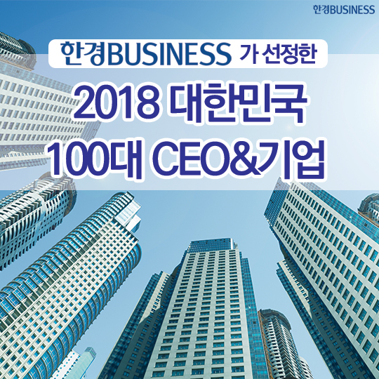 [카드뉴스] 한경비즈니스가 선정한 ‘2018 대한민국 100대 CEO&기업&#39;