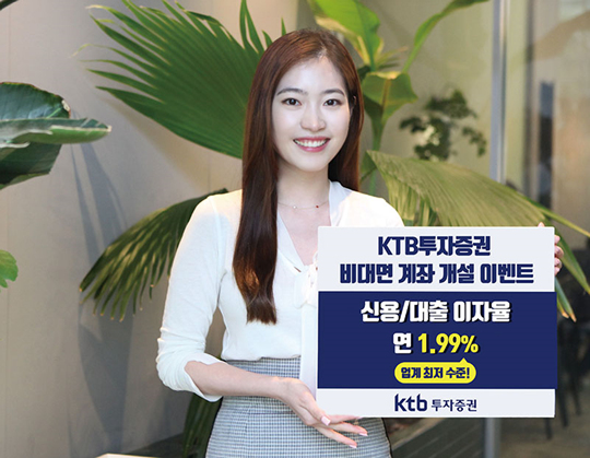 KTB투자증권, 신용·대출 금리 업계 최저 연 1.99%로 제공