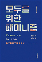 [페미니즘 경제학] ‘초보자부터 남성까지’ 당신을 위한 맞춤형 페미니즘 도서 11선