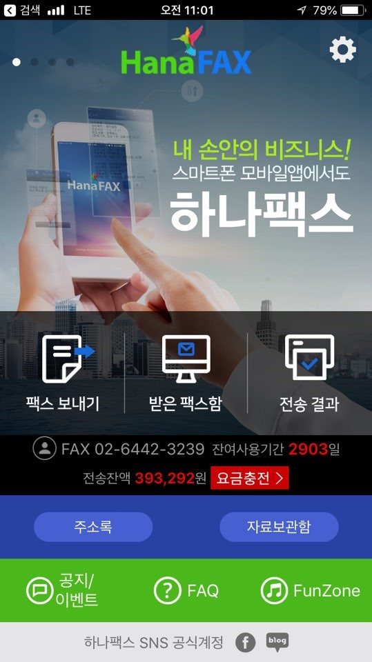 [한국소비자만족지수1위] 하나팩스, 인터넷팩스 전문 브랜드