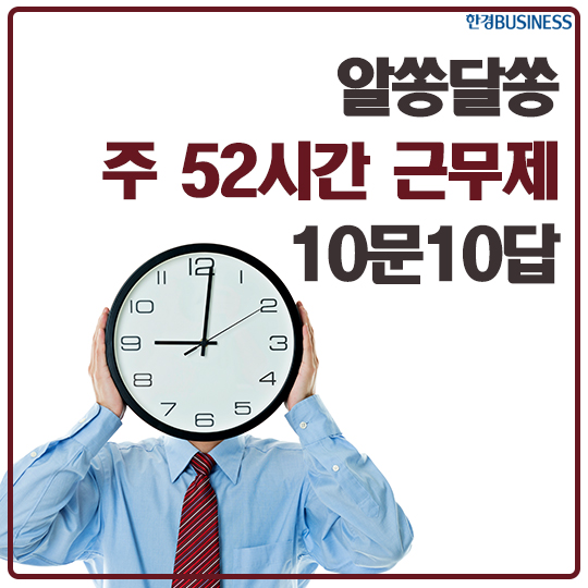 [카드뉴스] 알쏭달쏭 주 52시간 근무제 &#39;10문 10답&#39;