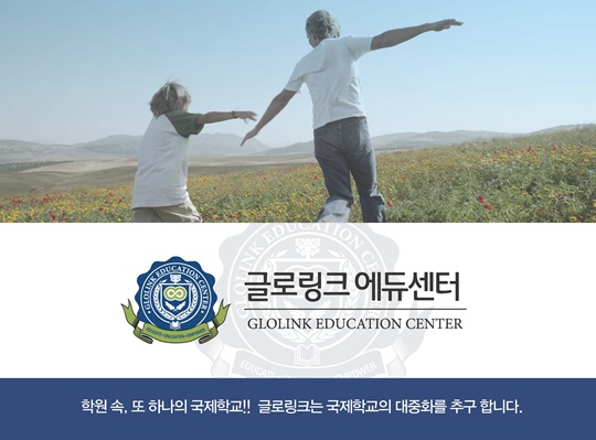 [한국소비자만족지수1위] 글로링크 국제과정, 영어교육 프로그램