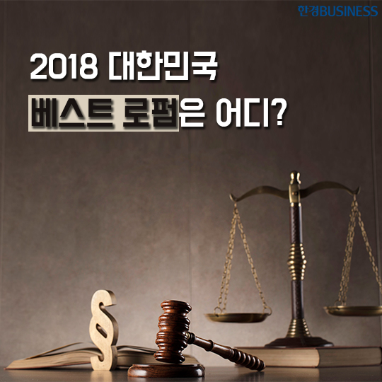[카드뉴스] 2018 대한민국 베스트 로펌은 어디?