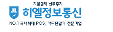 [2019 한국소비자만족지수 1위] 포스 단말기 전문 브랜드, 히엘정보통신
