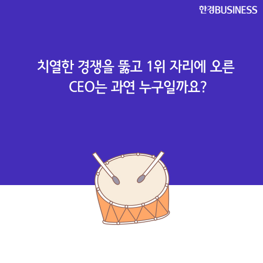 [카드뉴스] &#39;금융 한국&#39;을 움직이는 베스트CEO는 누구?