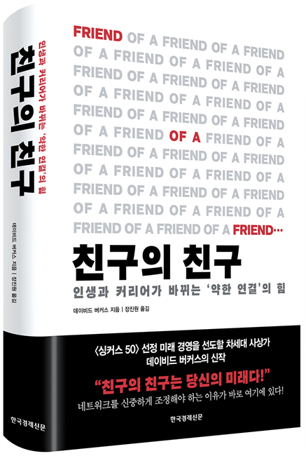 [서평]친구의 친구는 당신의 미래다
