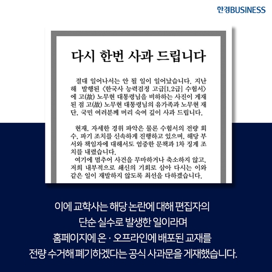 [카드뉴스] 한국사 교재 노무현 전 대통령 비하 이미지 사용 논란