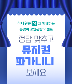 하나원큐M 이벤트 홍보(CP팀) 